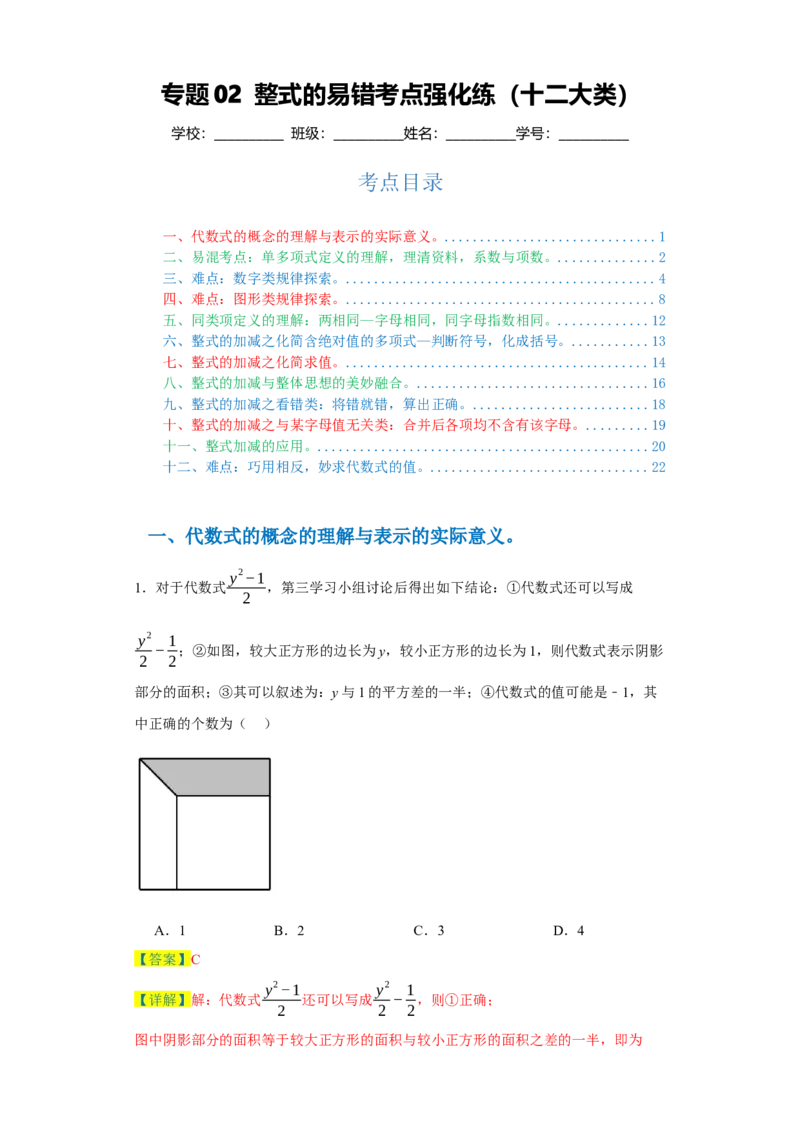 专题02整式的易错考点强化练（十二大类）-2023-2024学年七年级数学上学期期末复习重难点突破（人教版）（解析版）_初中数学人教版_7上-初中数学人教版_7上-初中数学人教版（旧版）赠送