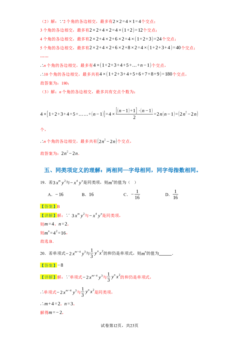 专题02整式的易错考点强化练（十二大类）-2023-2024学年七年级数学上学期期末复习重难点突破（人教版）（解析版）_初中数学人教版_7上-初中数学人教版_7上-初中数学人教版（旧版）赠送
