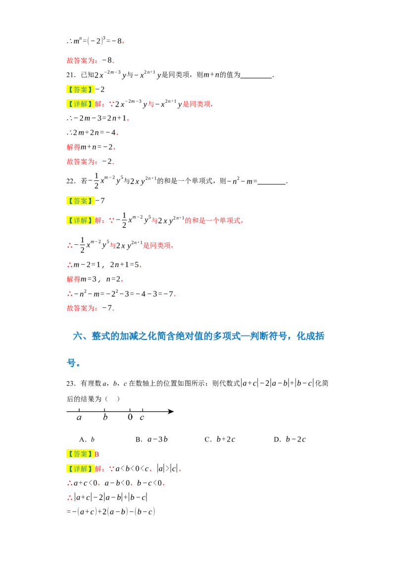 专题02整式的易错考点强化练（十二大类）-2023-2024学年七年级数学上学期期末复习重难点突破（人教版）（解析版）_初中数学人教版_7上-初中数学人教版_7上-初中数学人教版（旧版）赠送