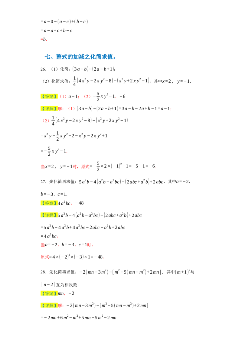 专题02整式的易错考点强化练（十二大类）-2023-2024学年七年级数学上学期期末复习重难点突破（人教版）（解析版）_初中数学人教版_7上-初中数学人教版_7上-初中数学人教版（旧版）赠送