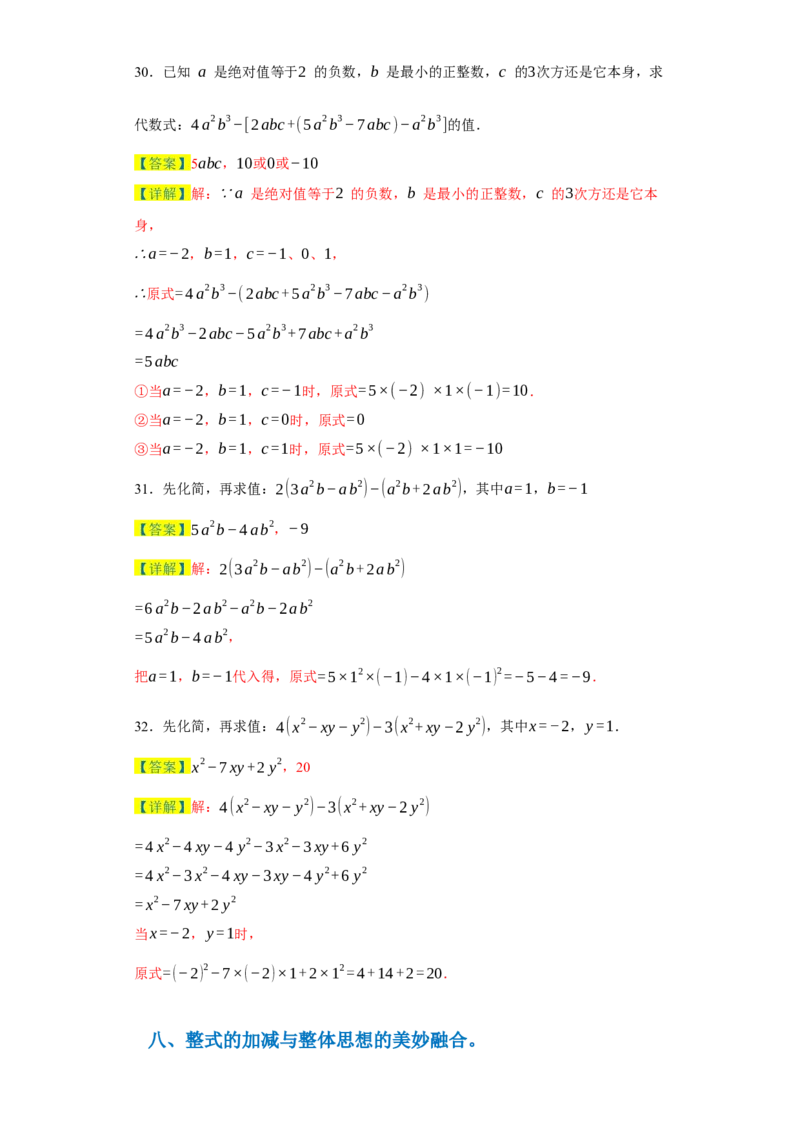 专题02整式的易错考点强化练（十二大类）-2023-2024学年七年级数学上学期期末复习重难点突破（人教版）（解析版）_初中数学人教版_7上-初中数学人教版_7上-初中数学人教版（旧版）赠送