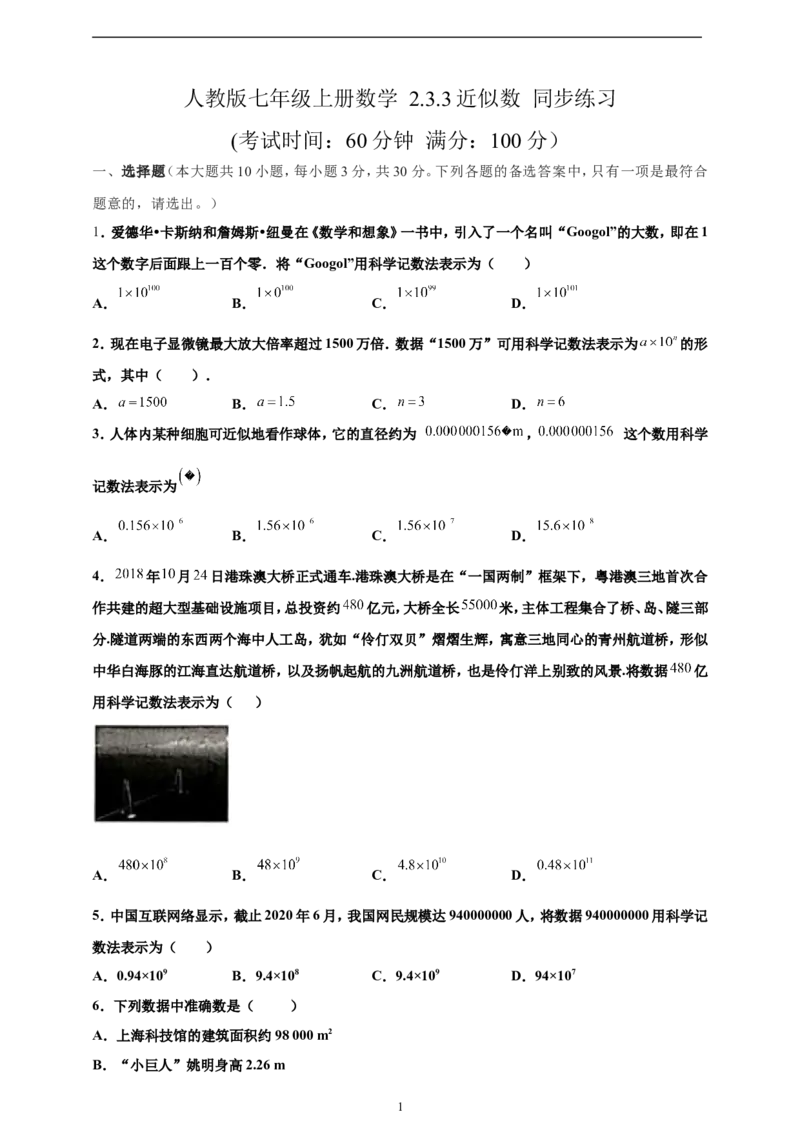 2.3.3近似数精品同步练习（含解析）---人教版数学七年级上册_初中数学人教版_7上-初中数学人教版_7上-初中数学人教版（新版）_06习题试卷_同步练习