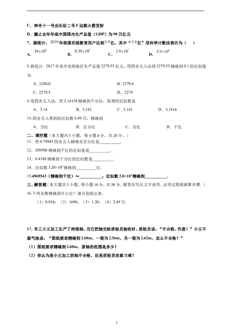 2.3.3近似数精品同步练习（含解析）---人教版数学七年级上册_初中数学人教版_7上-初中数学人教版_7上-初中数学人教版（新版）_06习题试卷_同步练习