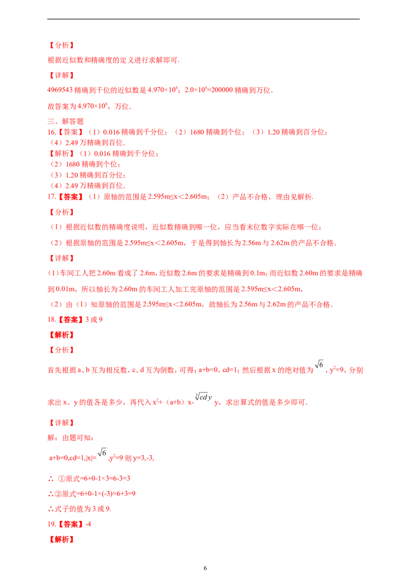 2.3.3近似数精品同步练习（含解析）---人教版数学七年级上册_初中数学人教版_7上-初中数学人教版_7上-初中数学人教版（新版）_06习题试卷_同步练习