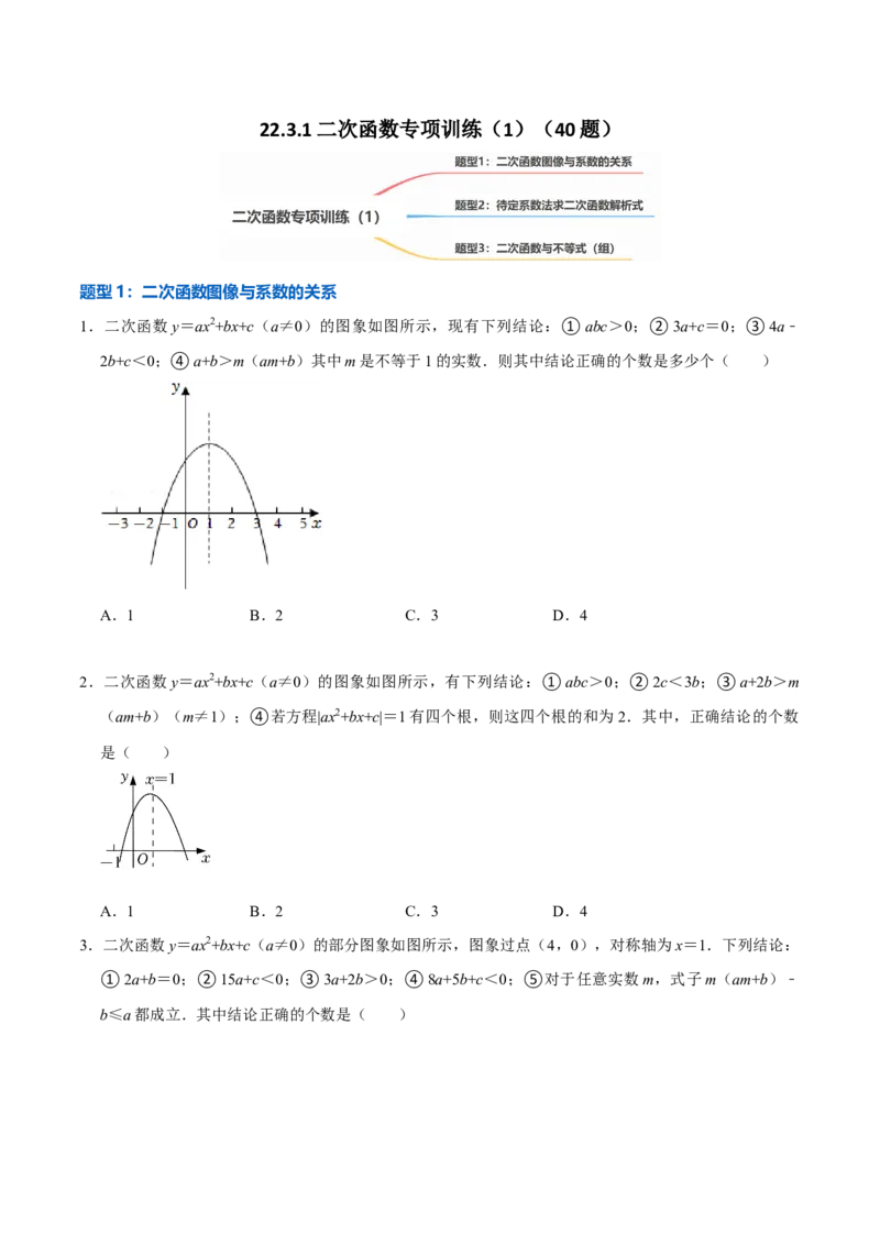 22.3.1二次函数专项训练（1）图像、待定系数法及不等式问题（40题）-2023考点题型精讲（原卷版）_初中数学人教版_9上-初中数学人教版_07专项讲练