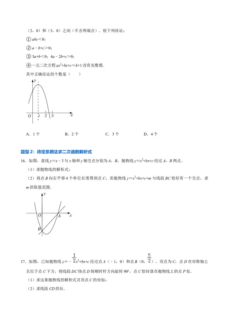 22.3.1二次函数专项训练（1）图像、待定系数法及不等式问题（40题）-2023考点题型精讲（原卷版）_初中数学人教版_9上-初中数学人教版_07专项讲练