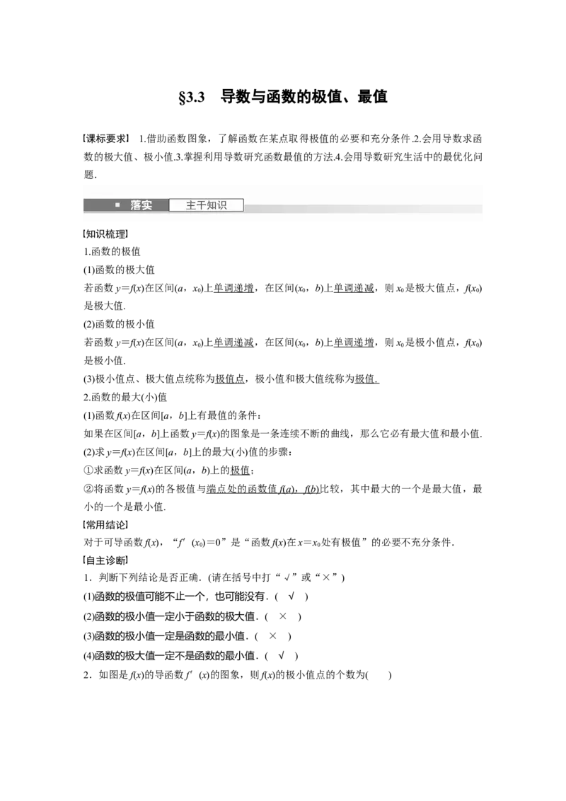 第三章　&sect;3.3　导数与函数的极值、最值_2.2025数学总复习_2025年新高考资料_一轮复习_2025高考大一轮复习讲义+课件（完结）_2025高考大一轮复习数学（北师大版）_第三章~第四章