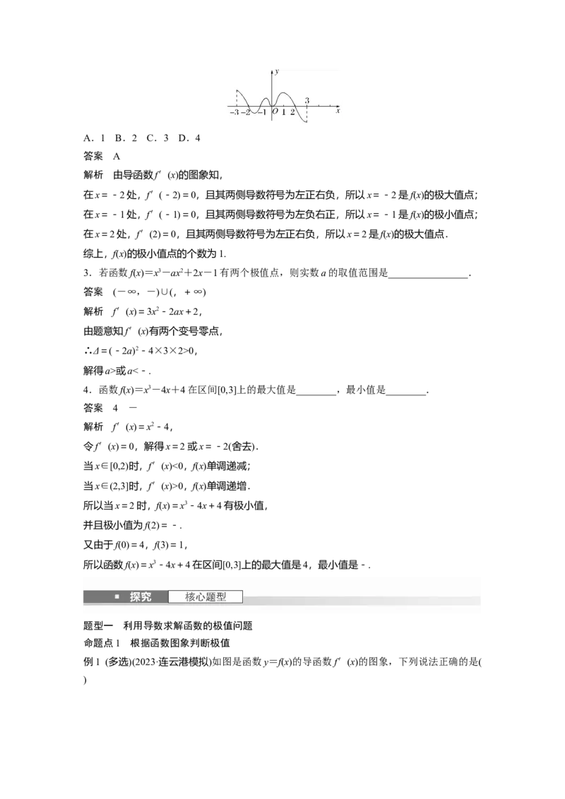 第三章　&sect;3.3　导数与函数的极值、最值_2.2025数学总复习_2025年新高考资料_一轮复习_2025高考大一轮复习讲义+课件（完结）_2025高考大一轮复习数学（北师大版）_第三章~第四章