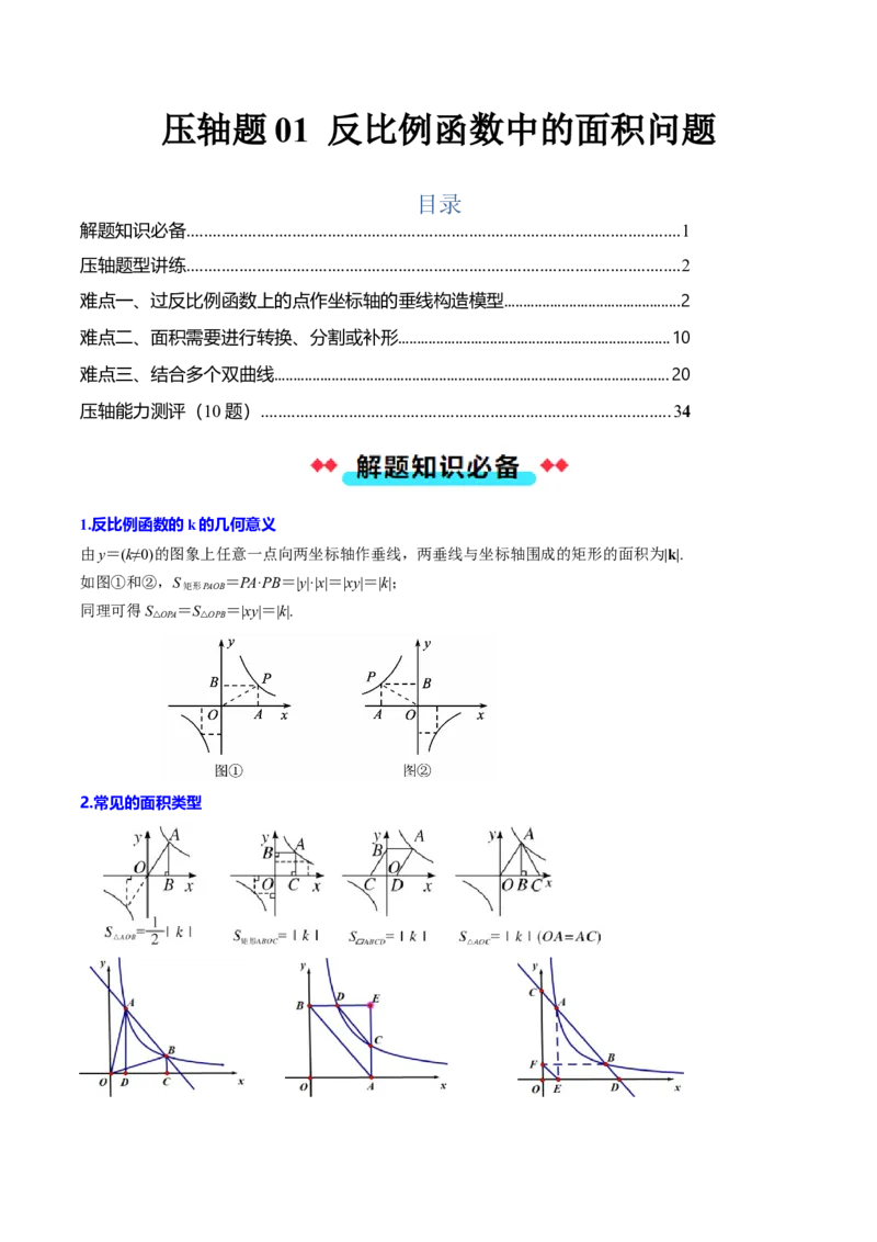 压轴题01反比例函数中的面积问题（教师版）_初中数学_九年级数学下册（人教版）_压轴题攻略-V9_2025版