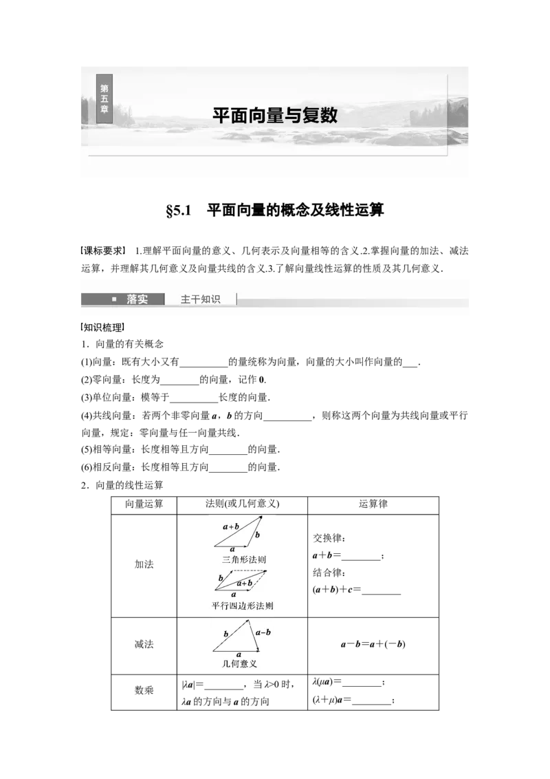 第五章　&sect;5.1　平面向量的概念及线性运算_2.2025数学总复习_2025年新高考资料_一轮复习_2025高考大一轮复习讲义+课件（完结）_2025高考大一轮复习数学（北师大版）_学生用书Ｗord版文档_635