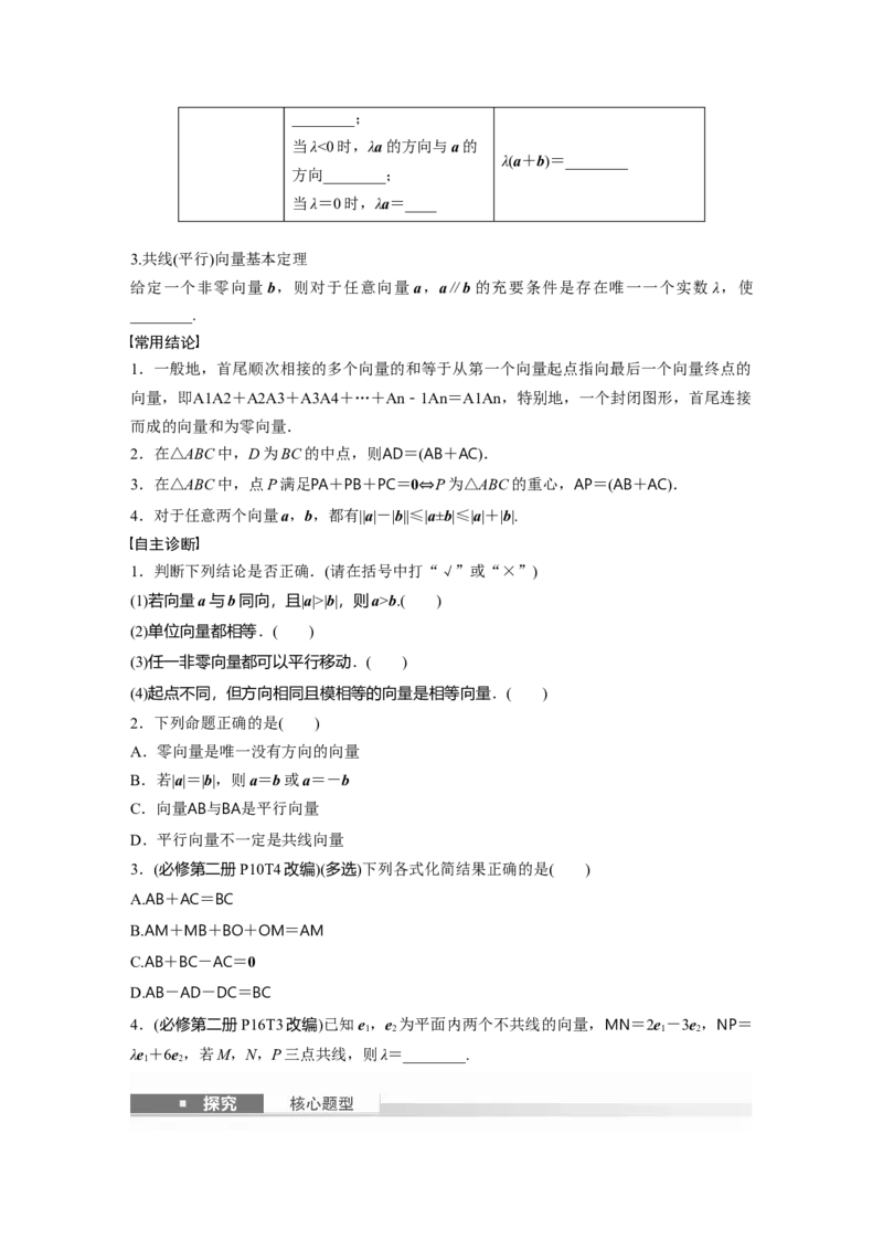 第五章　&sect;5.1　平面向量的概念及线性运算_2.2025数学总复习_2025年新高考资料_一轮复习_2025高考大一轮复习讲义+课件（完结）_2025高考大一轮复习数学（北师大版）_学生用书Ｗord版文档_635