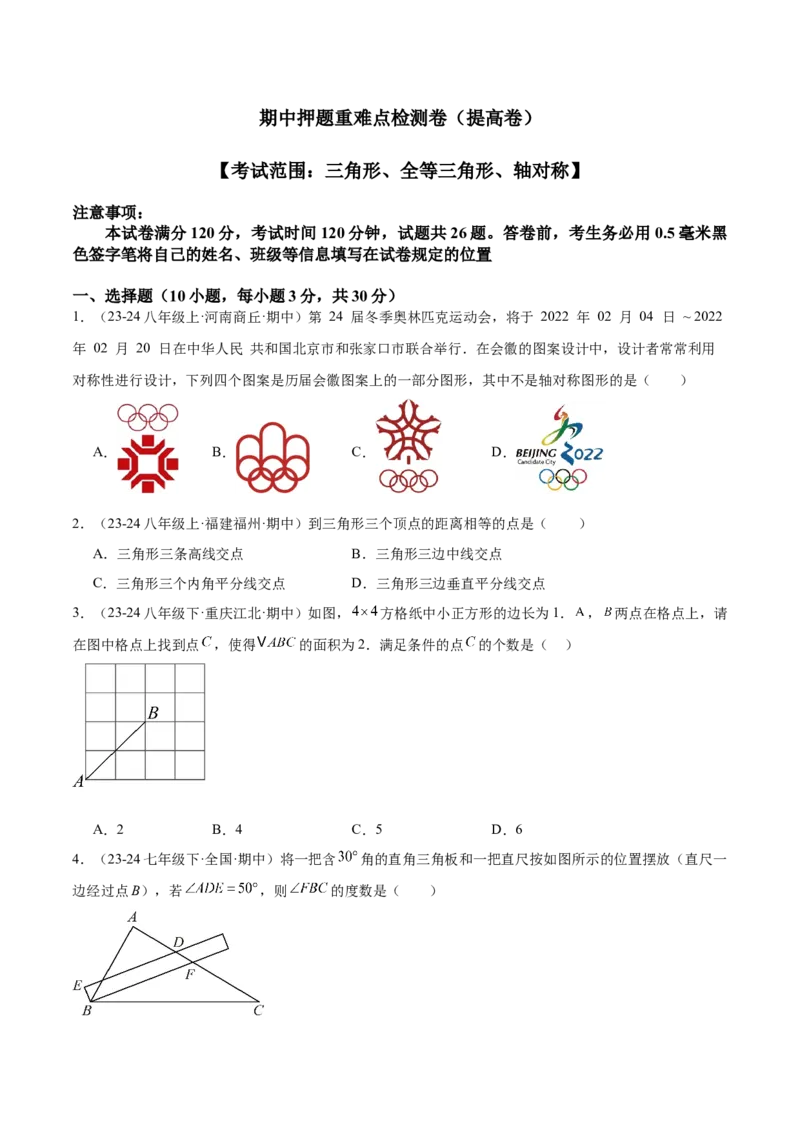 期中押题重难点检测卷（提高卷）（考试范围：三角形、全等三角形、轴对称）（学生版）_初中数学_八年级数学上册（人教版）_重难点专题提升-V7_2025版
