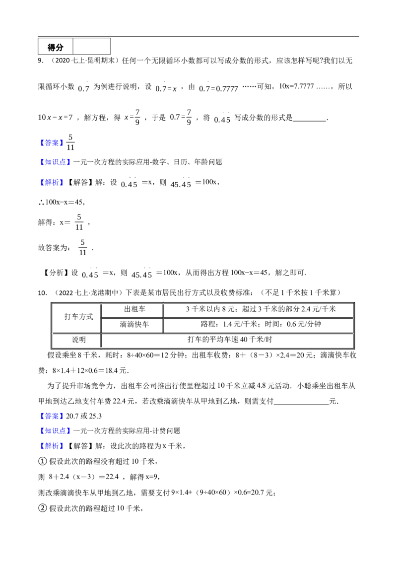 5.3实际问题与一元一次方程（三阶）(教师版)（9月9日新）_初中数学人教版_7上-初中数学人教版_7上-初中数学人教版（新版）_06习题试卷_同步练习_课时练进阶测试