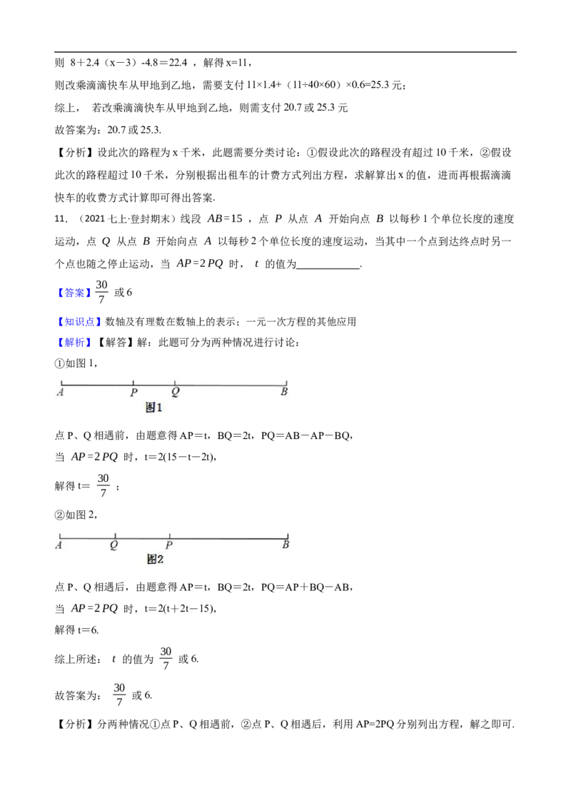 5.3实际问题与一元一次方程（三阶）(教师版)（9月9日新）_初中数学人教版_7上-初中数学人教版_7上-初中数学人教版（新版）_06习题试卷_同步练习_课时练进阶测试