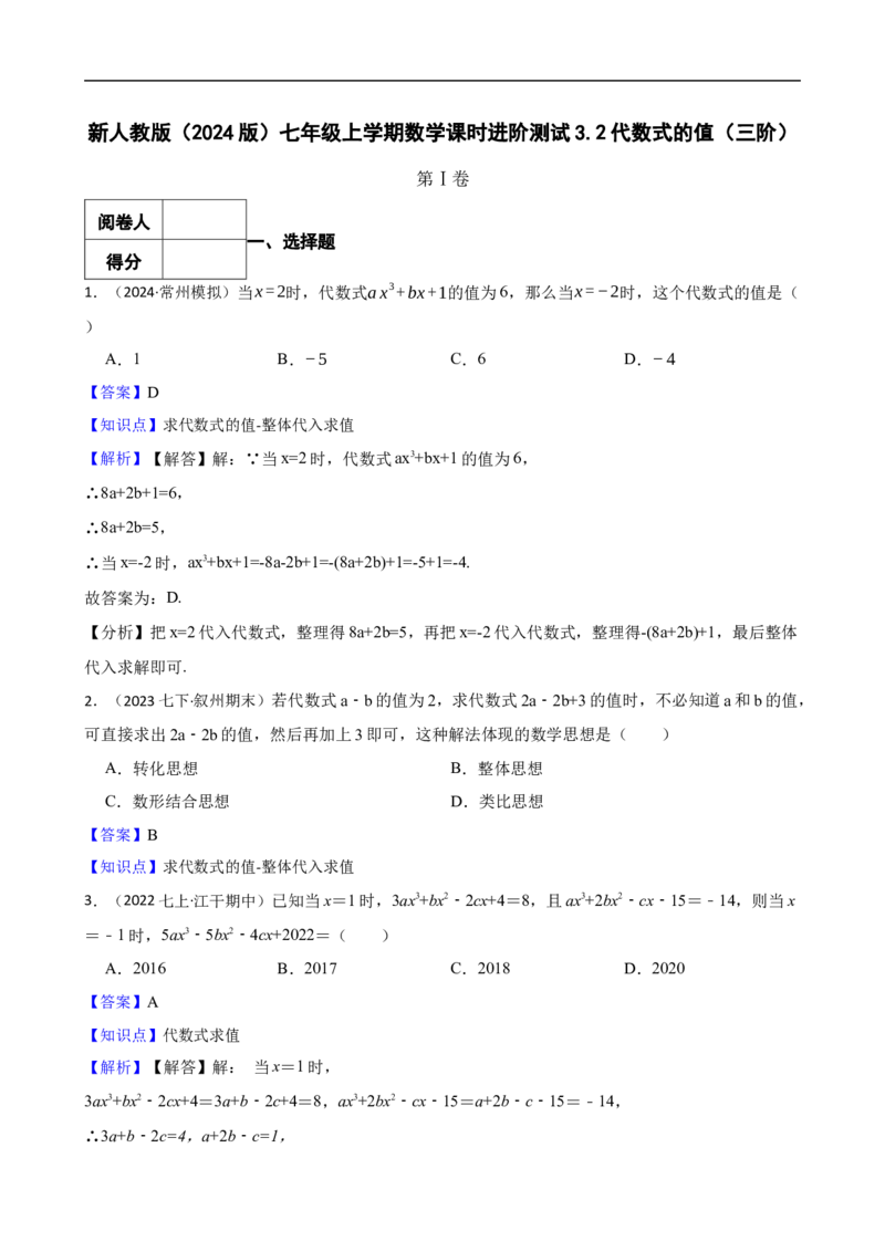 3.2代数式的值（三阶）(教师版)_初中数学人教版_7上-初中数学人教版_7上-初中数学人教版（新版）_06习题试卷_同步练习_课时练进阶测试