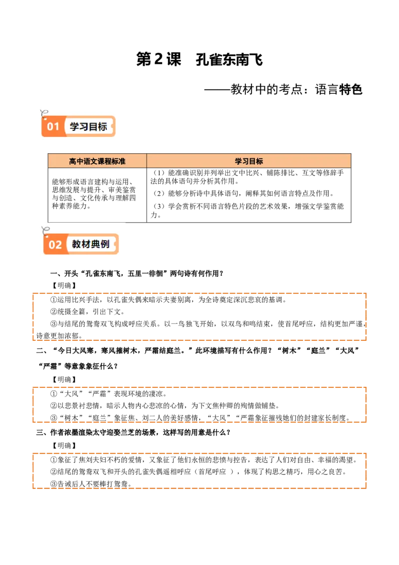 第2课孔雀东南飞（教材中的考点：诗歌的语言特色）（学生版）_高语_高中语文_选择性必修下册_同步讲义