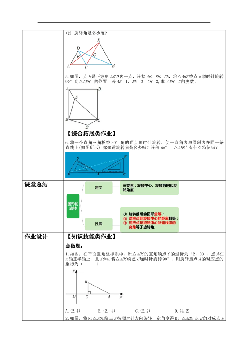 23.1.1图形的旋转教学设计_初中数学人教版_9上-初中数学人教版_01课件+教案（配套）_课件+教案大单元教学_教案