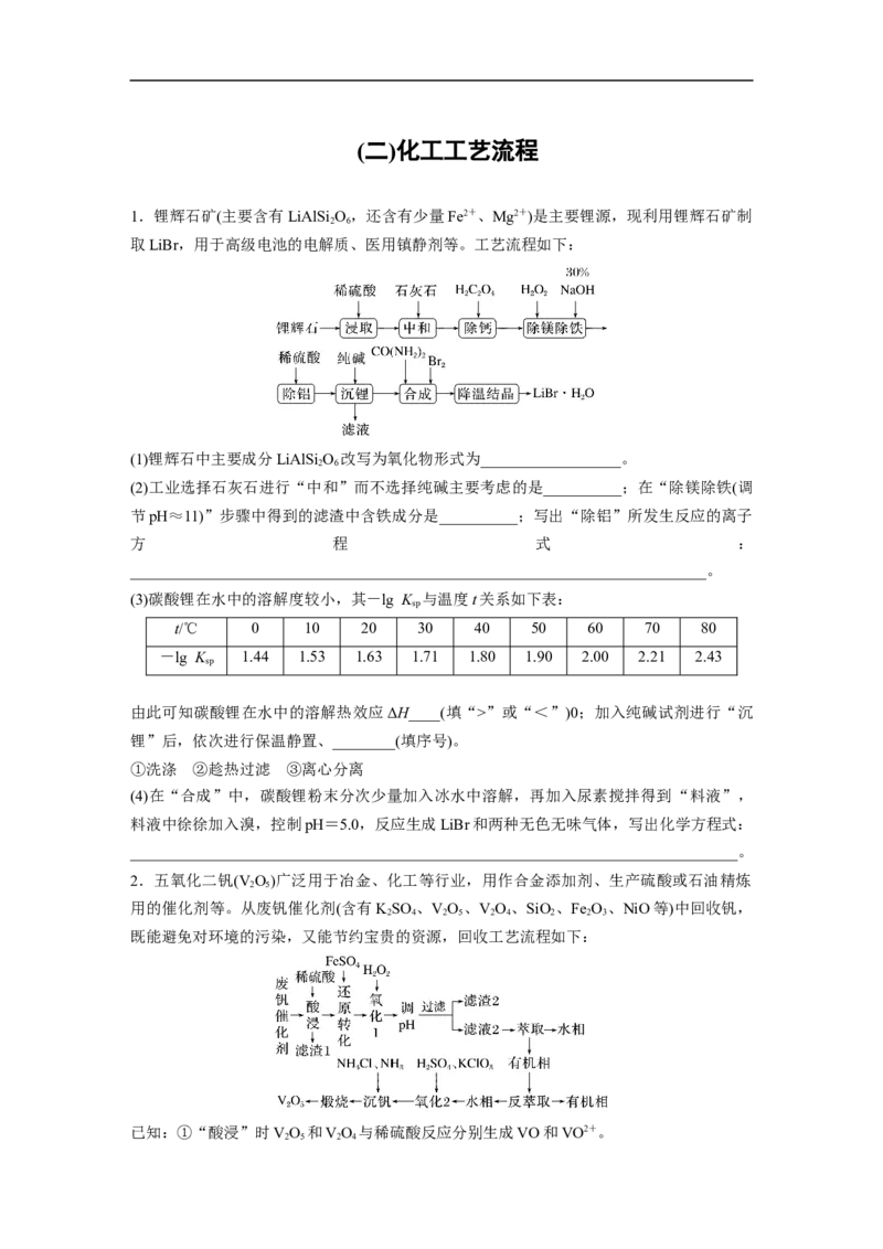 (二)化工工艺流程_05高考化学_通用版（老高考）复习资料_2023年复习资料_二轮复习_2023年高考化学二轮复习讲义+课件（全国版）_2023年高考化学二轮复习讲义（全国版）_学生版_考前特训