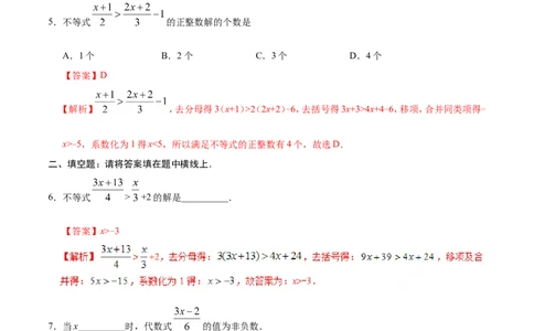 9.2一元一次不等式-七年级数学人教版（解析版）_初中数学人教版_7下-初中数学人教版_7下-初中数学人教版（旧版）赠送_06习题试卷_1同步练习_同步练习（第1套）