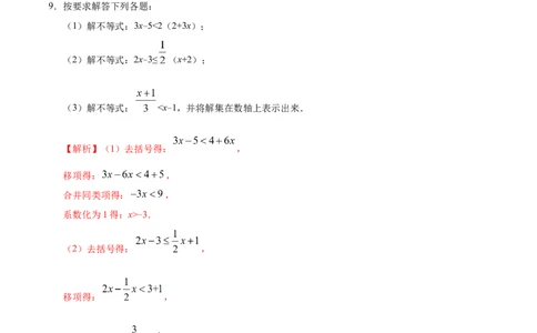 9.2一元一次不等式-七年级数学人教版（解析版）_初中数学人教版_7下-初中数学人教版_7下-初中数学人教版（旧版）赠送_06习题试卷_1同步练习_同步练习（第1套）