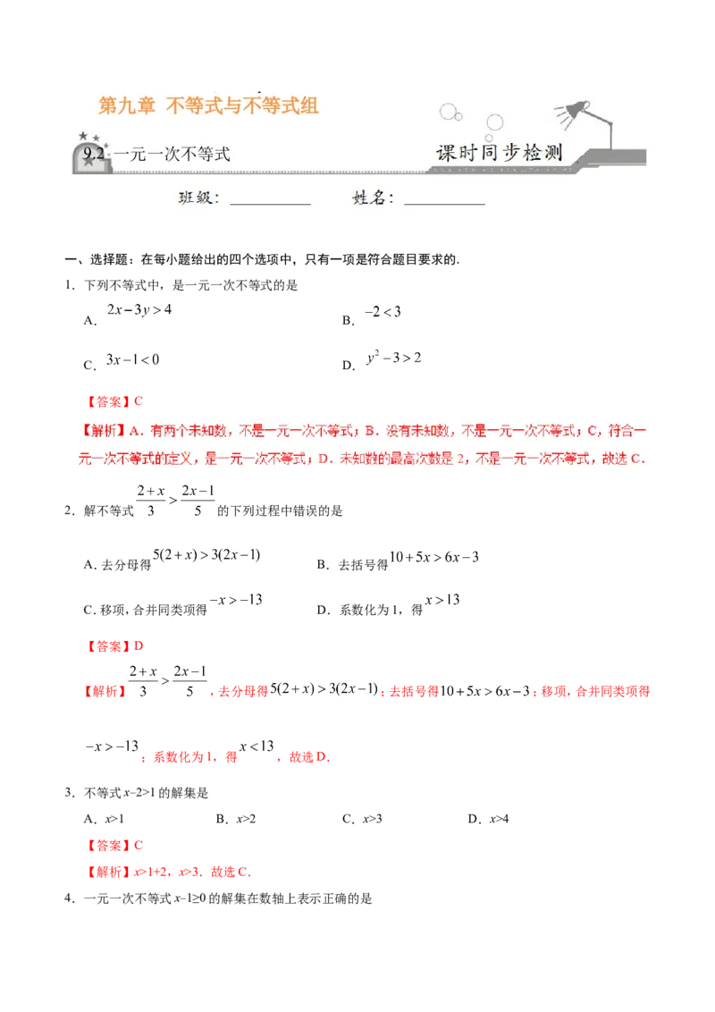 9.2一元一次不等式-七年级数学人教版（解析版）_初中数学人教版_7下-初中数学人教版_7下-初中数学人教版（旧版）赠送_06习题试卷_1同步练习_同步练习（第1套）