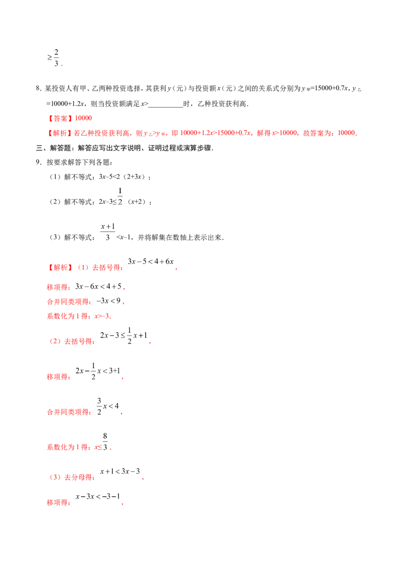9.2一元一次不等式-七年级数学人教版（解析版）_初中数学人教版_7下-初中数学人教版_7下-初中数学人教版（旧版）赠送_06习题试卷_1同步练习_同步练习（第1套）