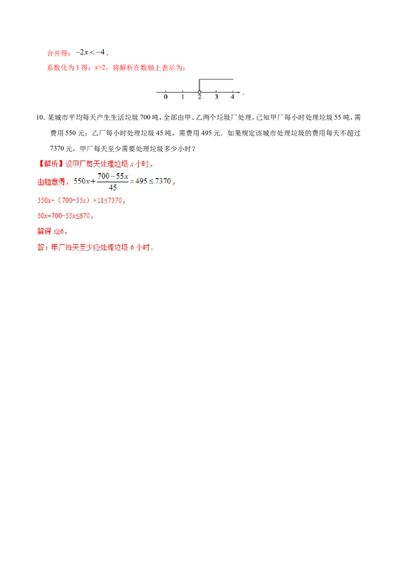 9.2一元一次不等式-七年级数学人教版（解析版）_初中数学人教版_7下-初中数学人教版_7下-初中数学人教版（旧版）赠送_06习题试卷_1同步练习_同步练习（第1套）