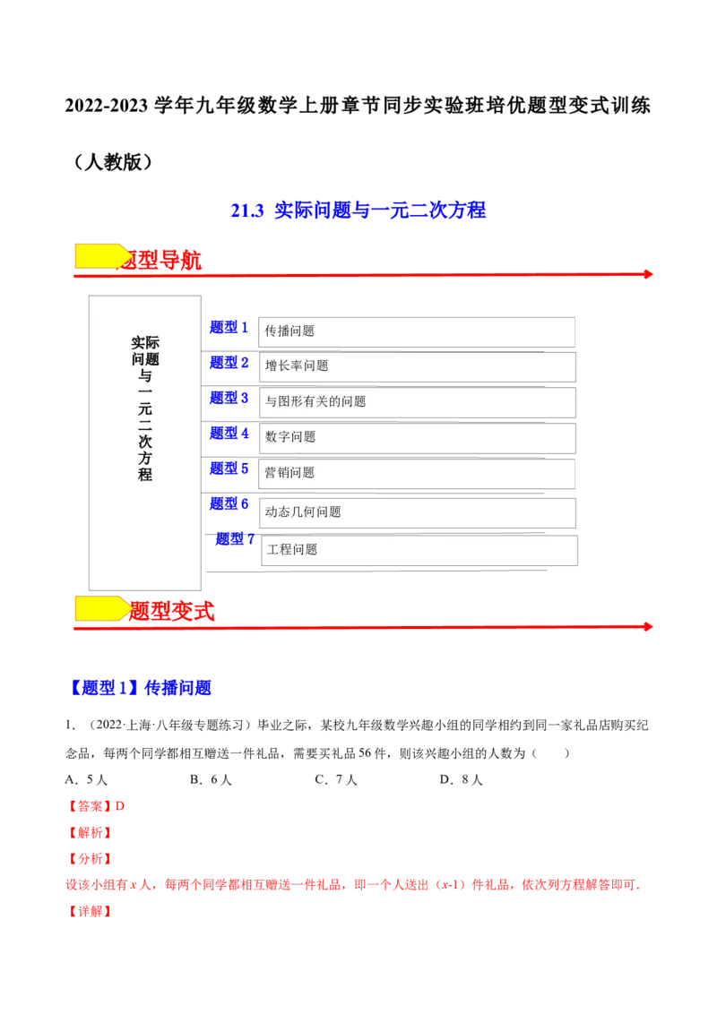 21.3实际问题与一元二次方程（解析版）-2023实验培优_初中数学人教版_9上-初中数学人教版_07专项讲练_九年级数学上册章节同步实验班培优题型变式训练（人教版）