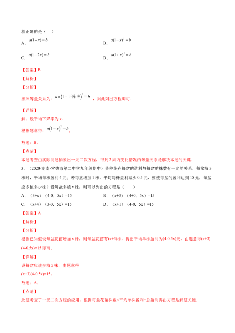 21.3实际问题与一元二次方程（解析版）-2023实验培优_初中数学人教版_9上-初中数学人教版_07专项讲练_九年级数学上册章节同步实验班培优题型变式训练（人教版）