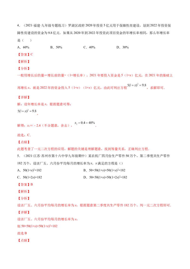21.3实际问题与一元二次方程（解析版）-2023实验培优_初中数学人教版_9上-初中数学人教版_07专项讲练_九年级数学上册章节同步实验班培优题型变式训练（人教版）