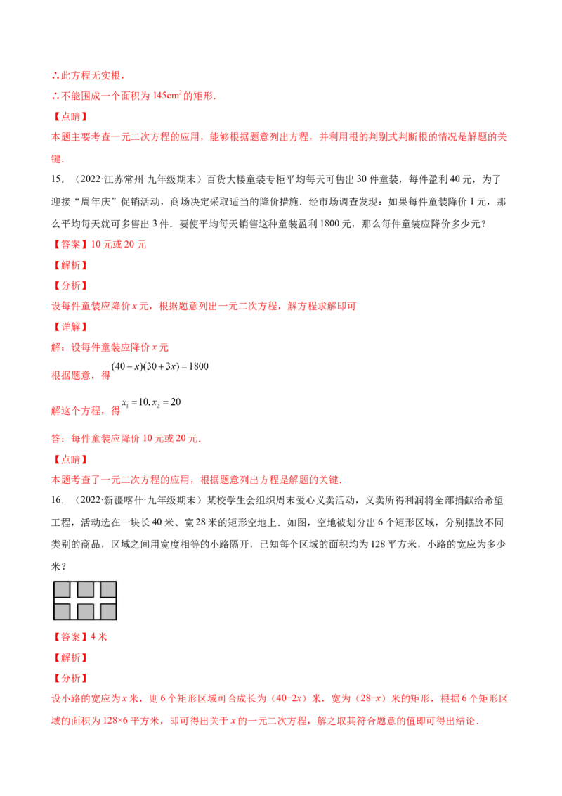 21.3实际问题与一元二次方程（解析版）-2023实验培优_初中数学人教版_9上-初中数学人教版_07专项讲练_九年级数学上册章节同步实验班培优题型变式训练（人教版）