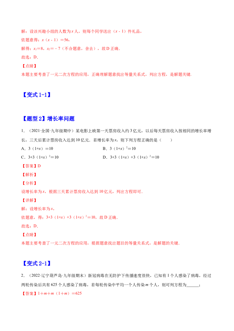 21.3实际问题与一元二次方程（解析版）-2023实验培优_初中数学人教版_9上-初中数学人教版_07专项讲练_九年级数学上册章节同步实验班培优题型变式训练（人教版）