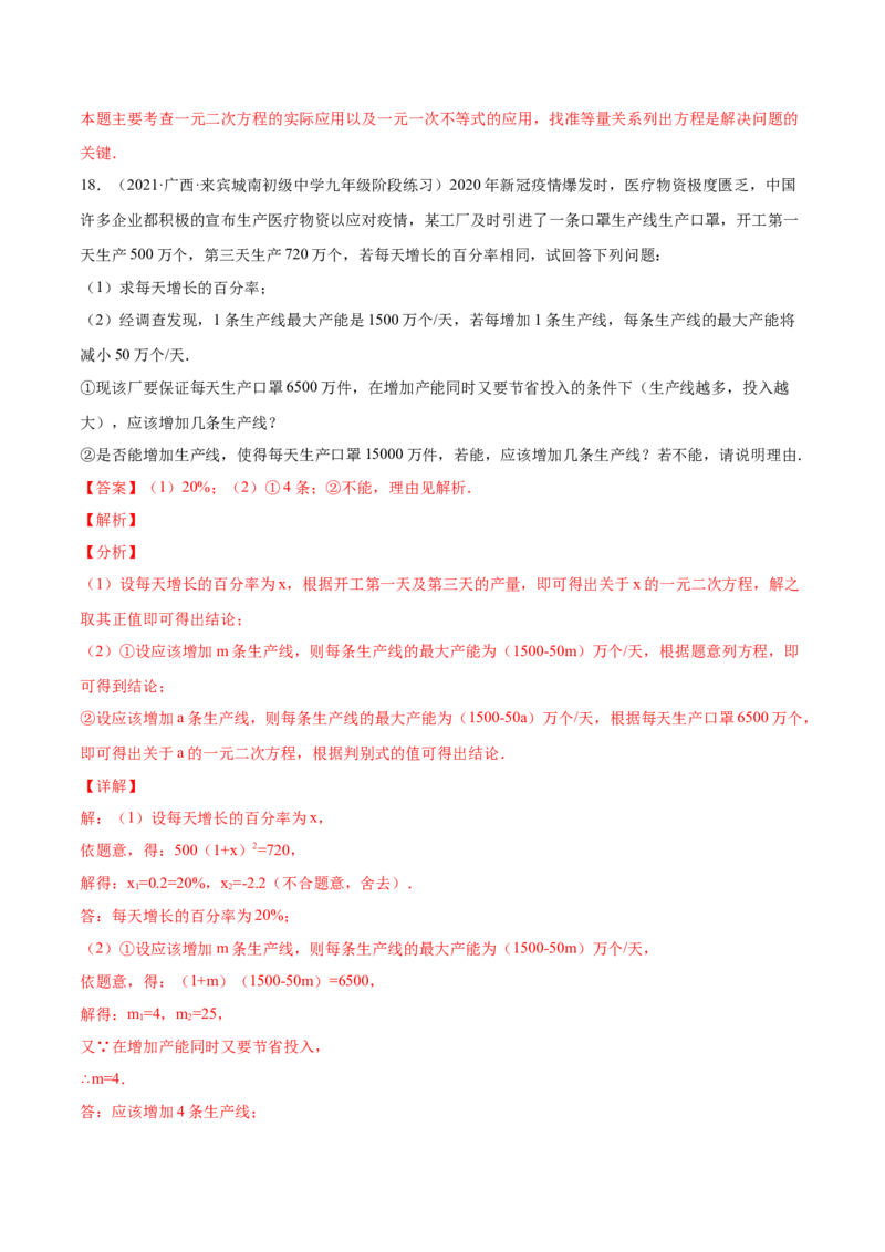 21.3实际问题与一元二次方程（解析版）-2023实验培优_初中数学人教版_9上-初中数学人教版_07专项讲练_九年级数学上册章节同步实验班培优题型变式训练（人教版）