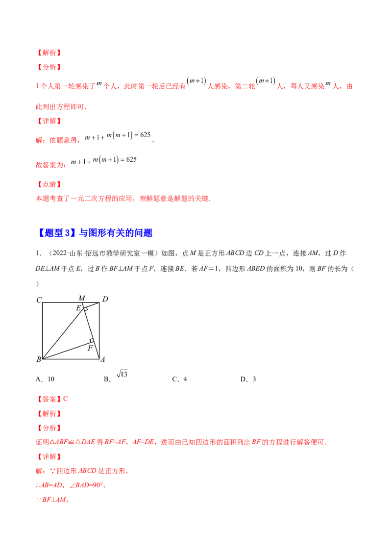 21.3实际问题与一元二次方程（解析版）-2023实验培优_初中数学人教版_9上-初中数学人教版_07专项讲练_九年级数学上册章节同步实验班培优题型变式训练（人教版）