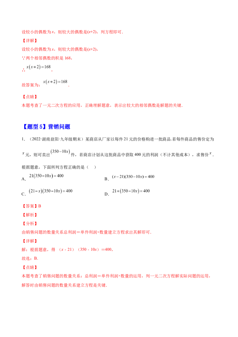21.3实际问题与一元二次方程（解析版）-2023实验培优_初中数学人教版_9上-初中数学人教版_07专项讲练_九年级数学上册章节同步实验班培优题型变式训练（人教版）