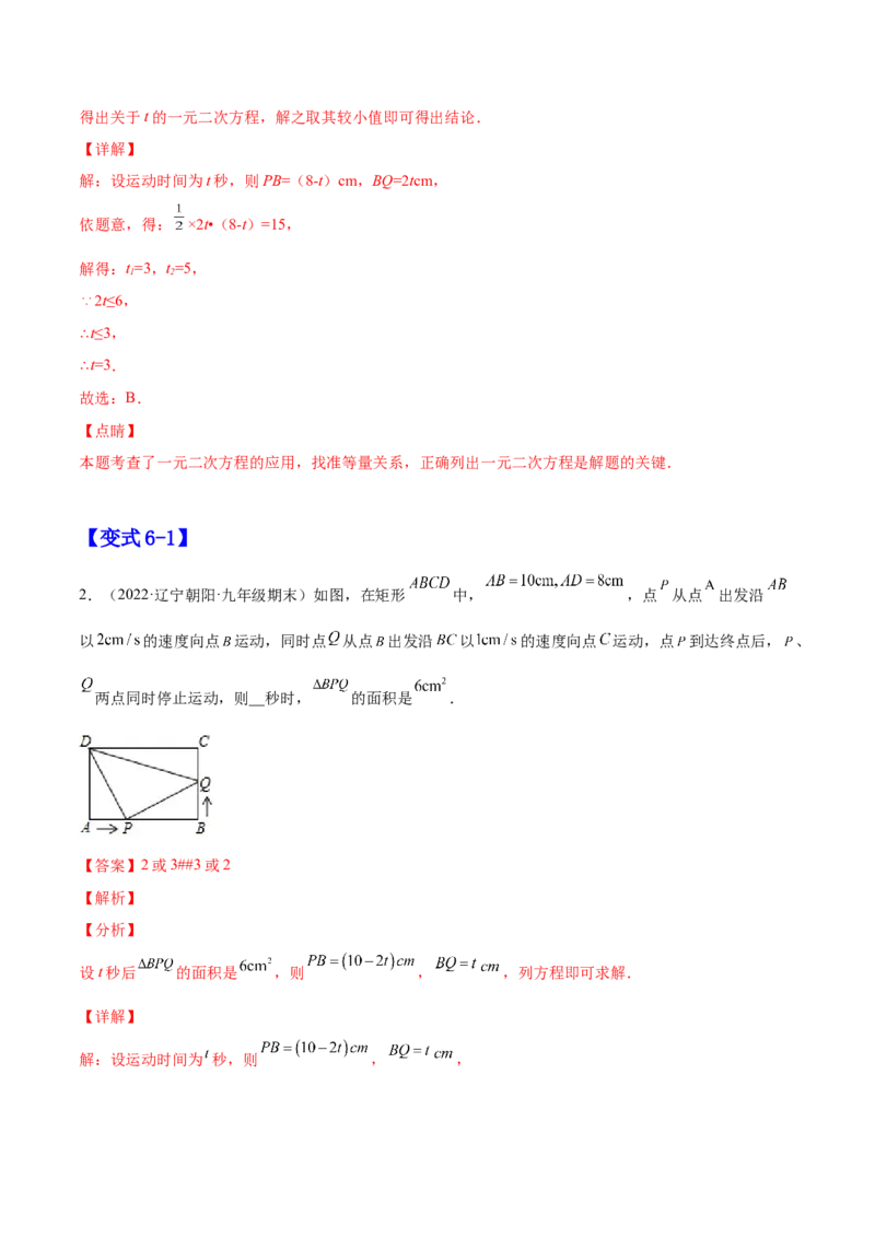 21.3实际问题与一元二次方程（解析版）-2023实验培优_初中数学人教版_9上-初中数学人教版_07专项讲练_九年级数学上册章节同步实验班培优题型变式训练（人教版）