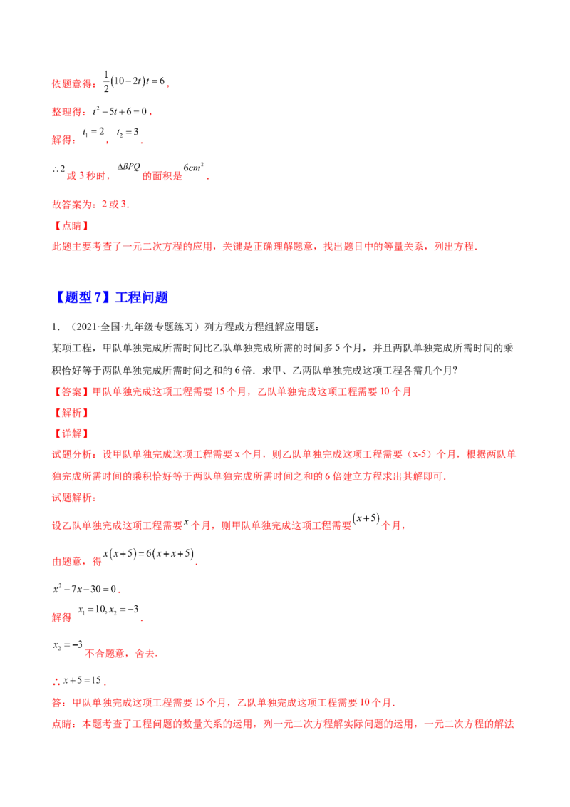 21.3实际问题与一元二次方程（解析版）-2023实验培优_初中数学人教版_9上-初中数学人教版_07专项讲练_九年级数学上册章节同步实验班培优题型变式训练（人教版）