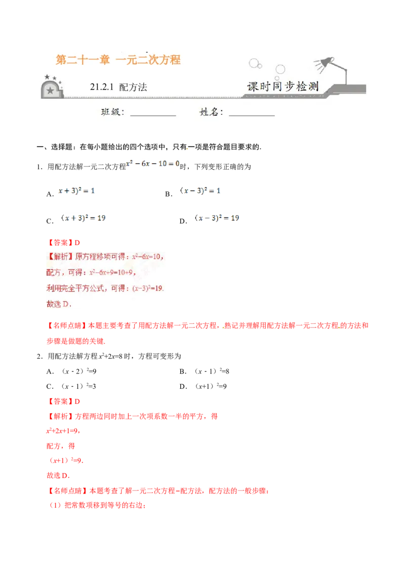 21.2.1配方法-九年级数学人教版（上）（解析版）_初中数学人教版_9上-初中数学人教版_06习题试卷_1同步练习_同步练习（第1套）