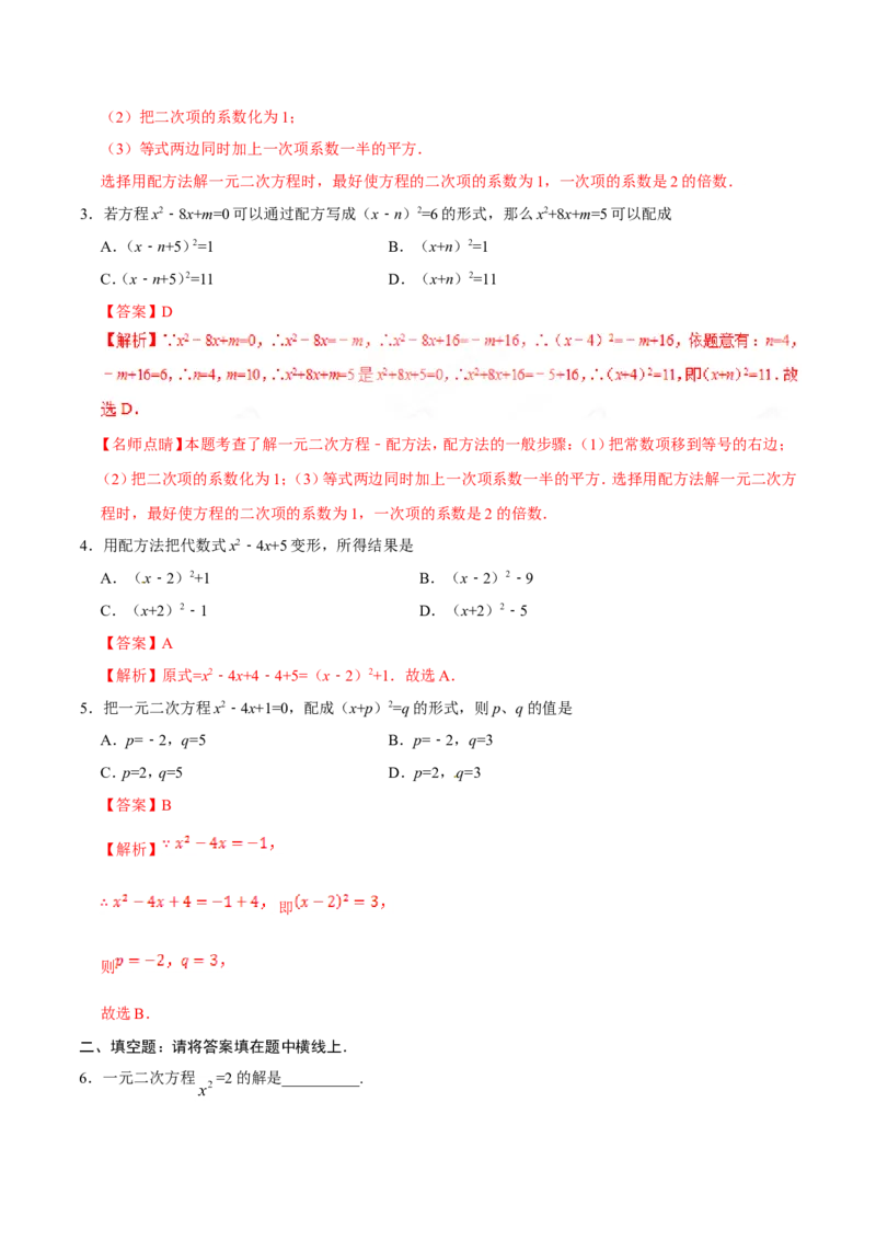 21.2.1配方法-九年级数学人教版（上）（解析版）_初中数学人教版_9上-初中数学人教版_06习题试卷_1同步练习_同步练习（第1套）