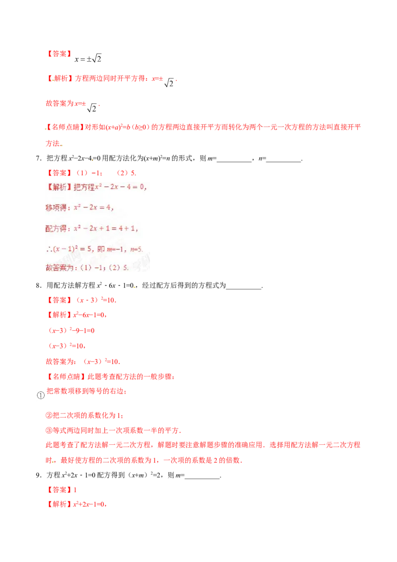 21.2.1配方法-九年级数学人教版（上）（解析版）_初中数学人教版_9上-初中数学人教版_06习题试卷_1同步练习_同步练习（第1套）