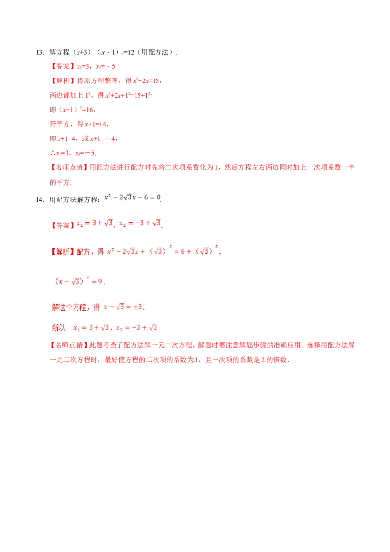 21.2.1配方法-九年级数学人教版（上）（解析版）_初中数学人教版_9上-初中数学人教版_06习题试卷_1同步练习_同步练习（第1套）