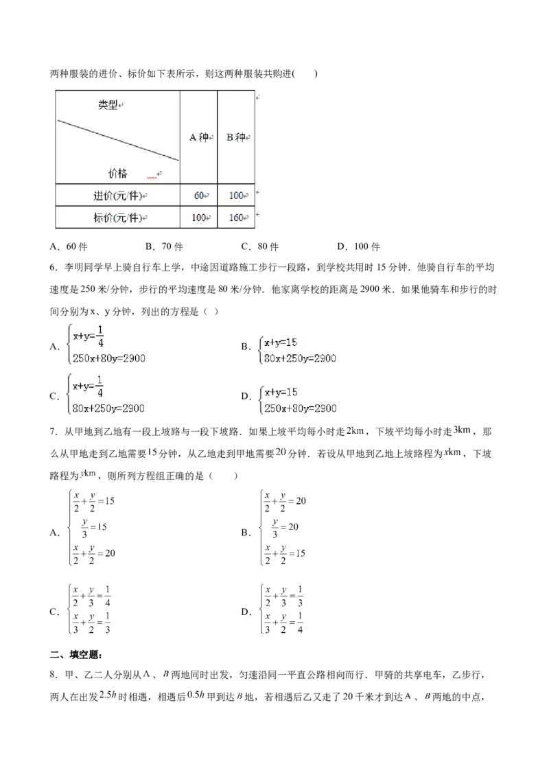 8.3.3实际问题与二元一次方程组（3）分层作业（原卷版）_初中数学人教版_7下-初中数学人教版_7下-初中数学人教版（旧版）赠送_06习题试卷_1同步练习_同步练习（第2套）
