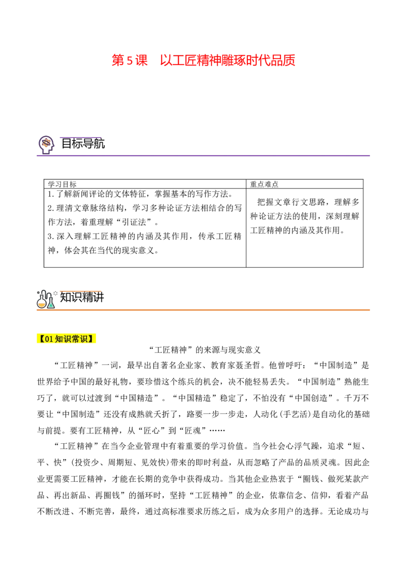 第5课《以工匠精神雕琢时代品质》（学生版）-2023年高一语文同步精品讲义（必修上册）_高语_2024年高中语文新人教版同步练习讲义word精讲精练高一高二电子版