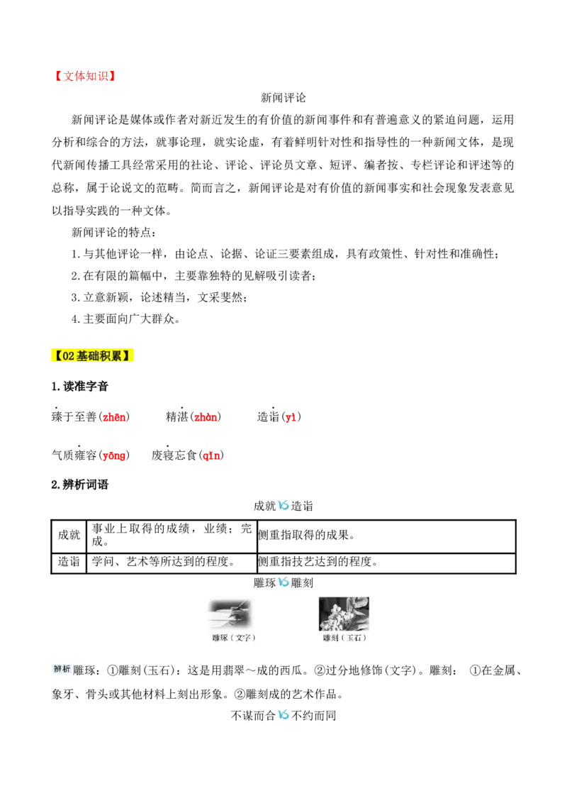 第5课《以工匠精神雕琢时代品质》（学生版）-2023年高一语文同步精品讲义（必修上册）_高语_2024年高中语文新人教版同步练习讲义word精讲精练高一高二电子版