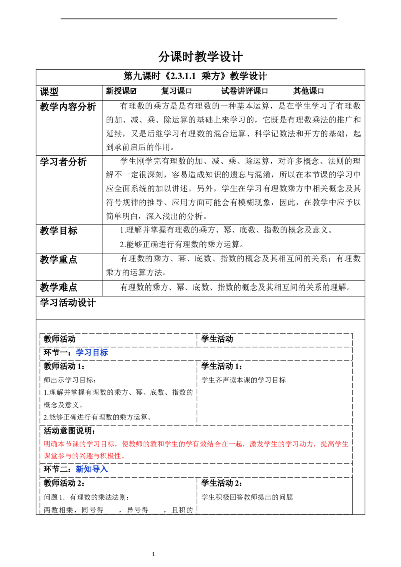 2.3.1.1乘方-教案_初中数学人教版_7上-初中数学人教版_7上-初中数学人教版（新版）_01课件+教案+练习（大单元设计）_教案
