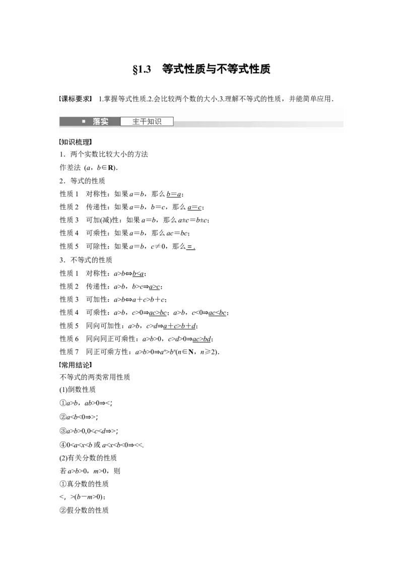 第一章　&sect;1.3　等式性质与不等式性质_2.2025数学总复习_2025年新高考资料_一轮复习_2025高考大一轮复习讲义+课件（完结）_2025高考大一轮复习数学（人教A版）_第一章~第二章