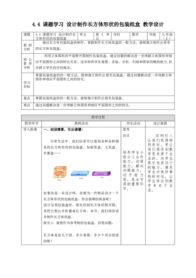 4.4课题学习设计制作长方体形状的包装纸盒教案_初中数学人教版_7上-初中数学人教版_7上-初中数学人教版（旧版）赠送_01课件+教案（配套）_01课件+教案+学案（新课标）_教案