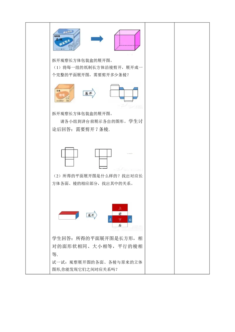 4.4课题学习设计制作长方体形状的包装纸盒教案_初中数学人教版_7上-初中数学人教版_7上-初中数学人教版（旧版）赠送_01课件+教案（配套）_01课件+教案+学案（新课标）_教案