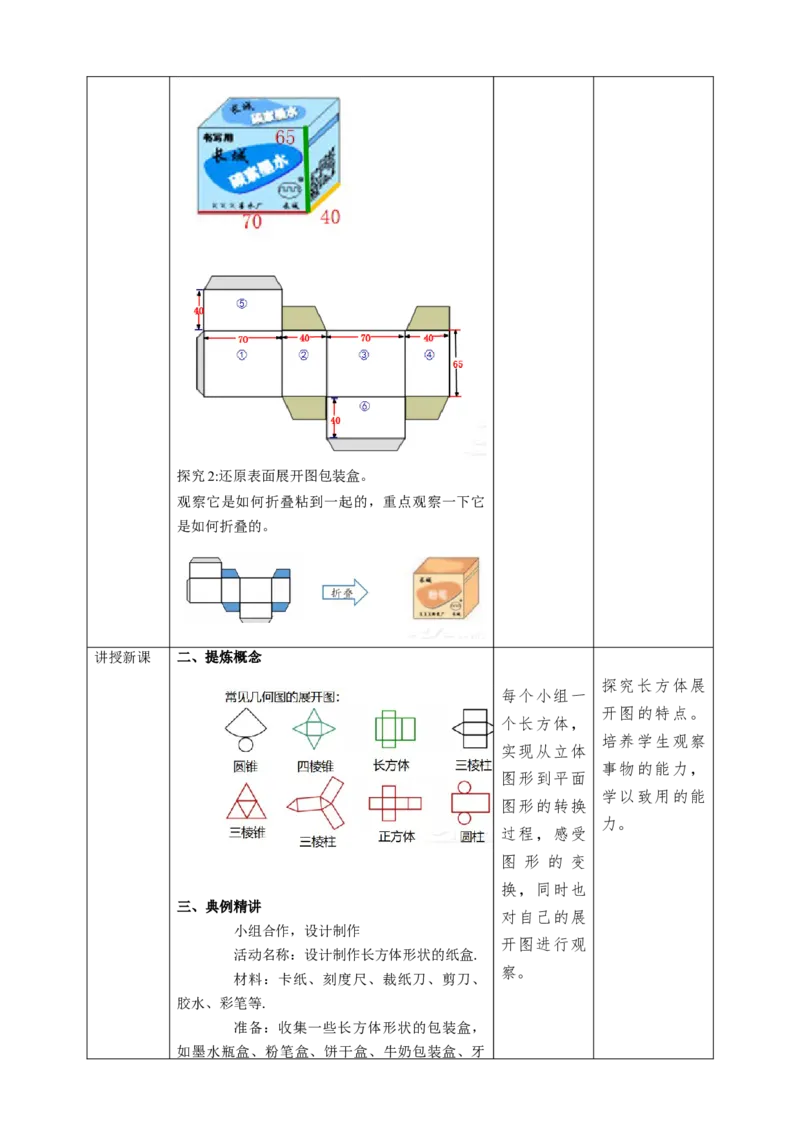 4.4课题学习设计制作长方体形状的包装纸盒教案_初中数学人教版_7上-初中数学人教版_7上-初中数学人教版（旧版）赠送_01课件+教案（配套）_01课件+教案+学案（新课标）_教案