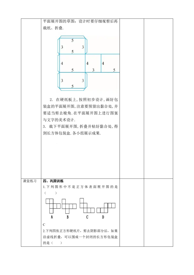 4.4课题学习设计制作长方体形状的包装纸盒教案_初中数学人教版_7上-初中数学人教版_7上-初中数学人教版（旧版）赠送_01课件+教案（配套）_01课件+教案+学案（新课标）_教案